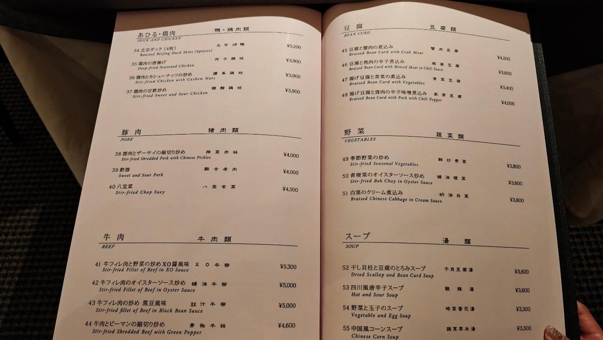 Bilingual menu showing duck, chicken, pork, beef, tofu, and soups.