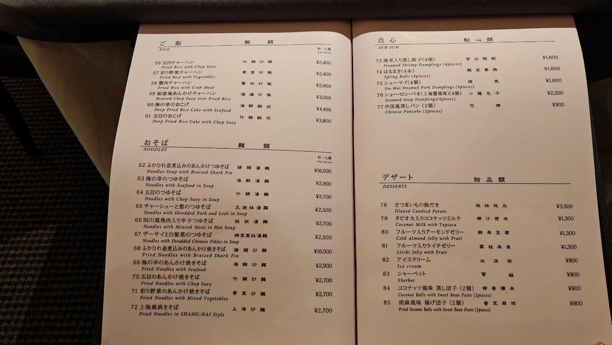 Japanese-English menu featuring rice, noodles, dim sum, and desserts.