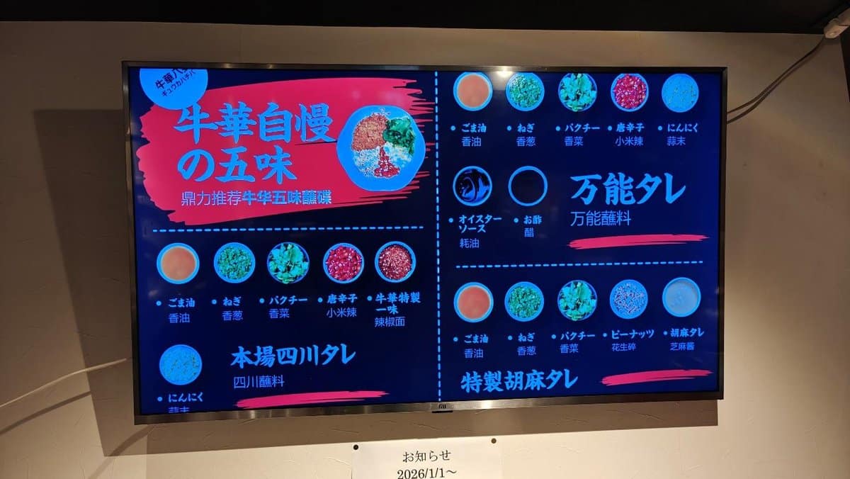 Menu displaying Japanese sauces and ingredients on a digital screen.