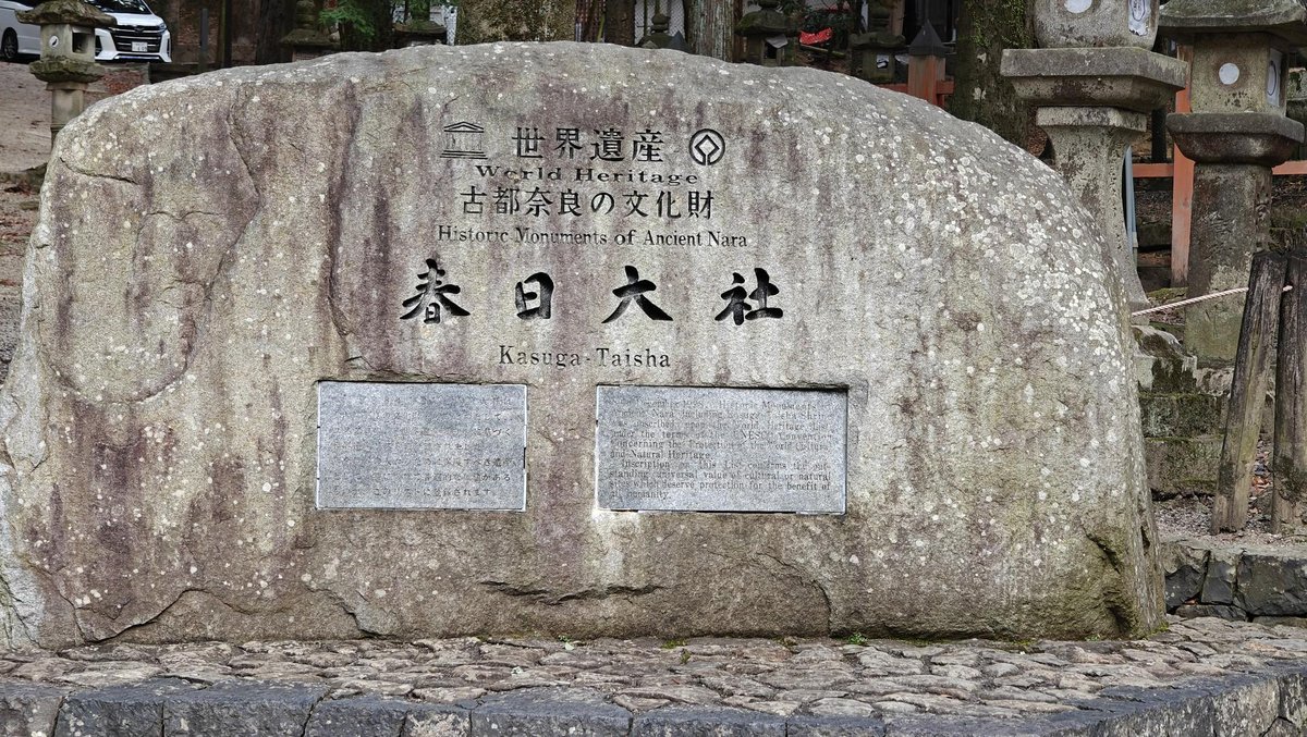 Kasuga Taisha World Heritage stone marker