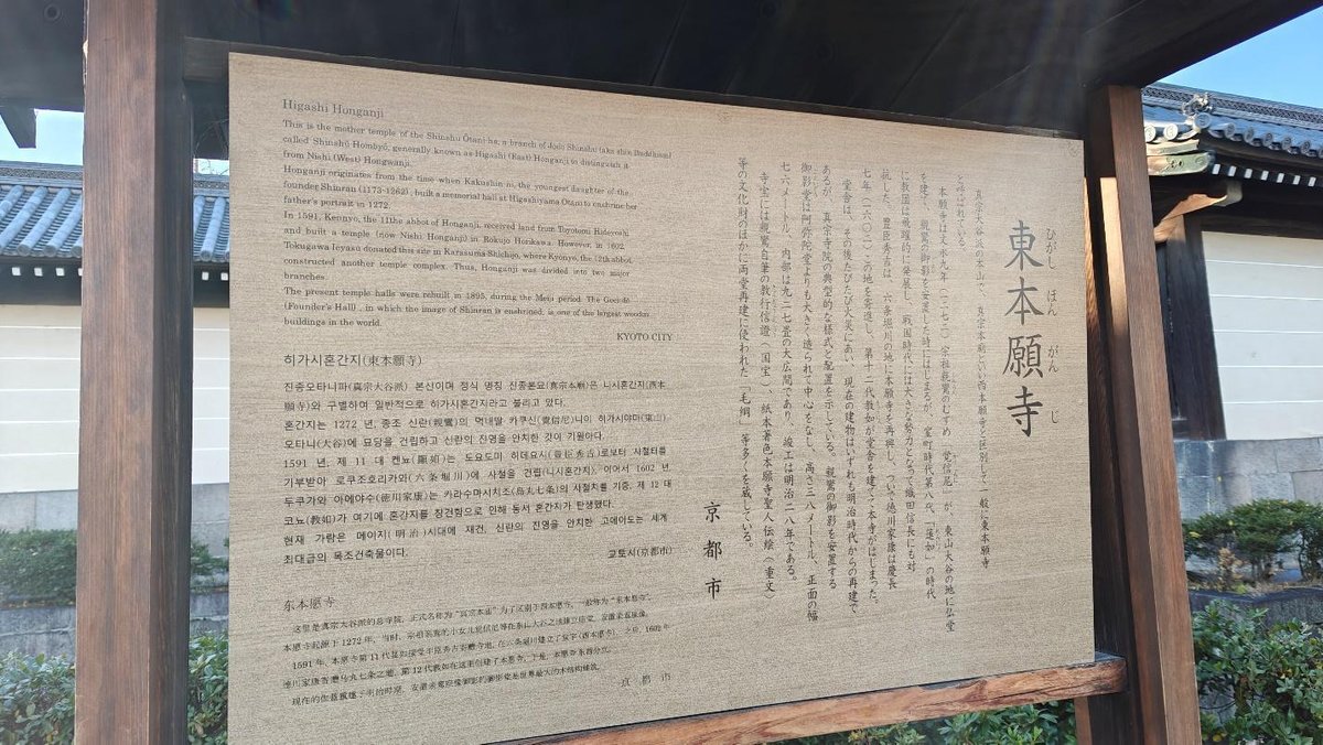 Information board for Higashi Honganji temple, wooden frame