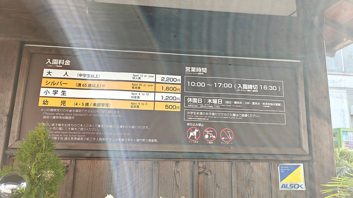Admission and hours sign: 入園料金 大人(中学生以上)2,200円 / シルバー(満65歳以上)1,600円