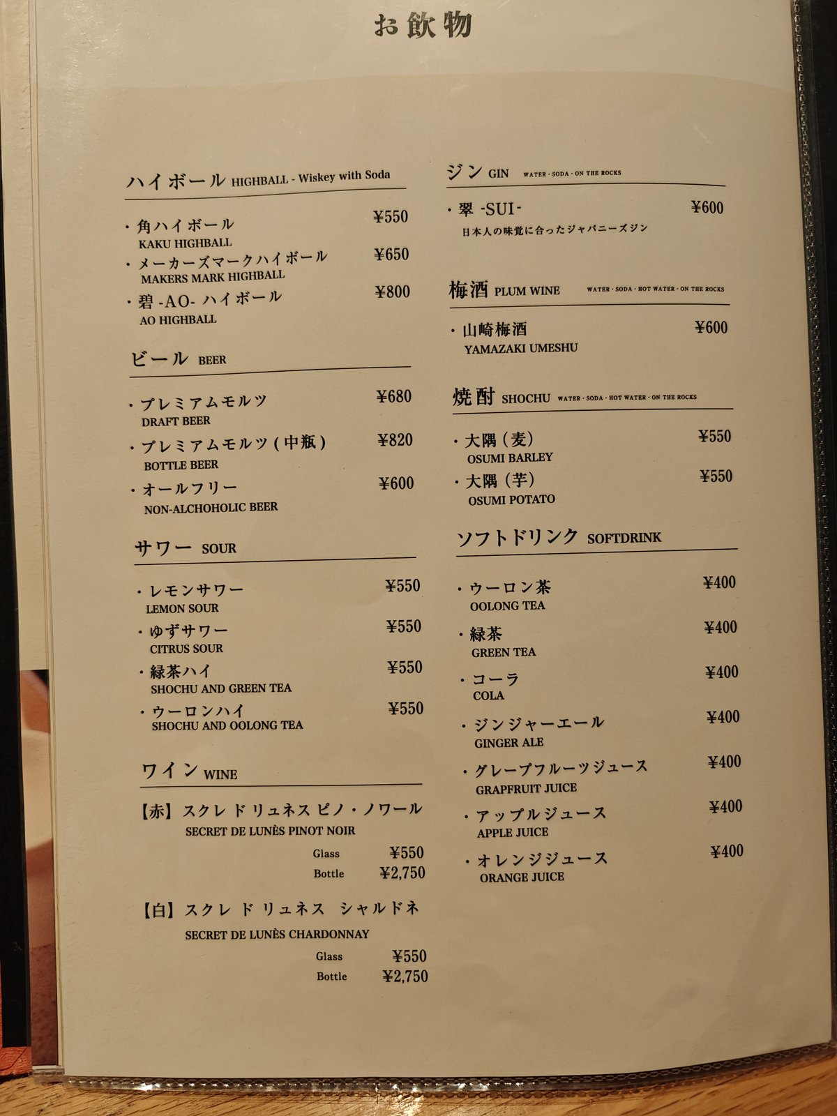 Drinks menu 'お飲物' with highballs, beer, shochu, sours,