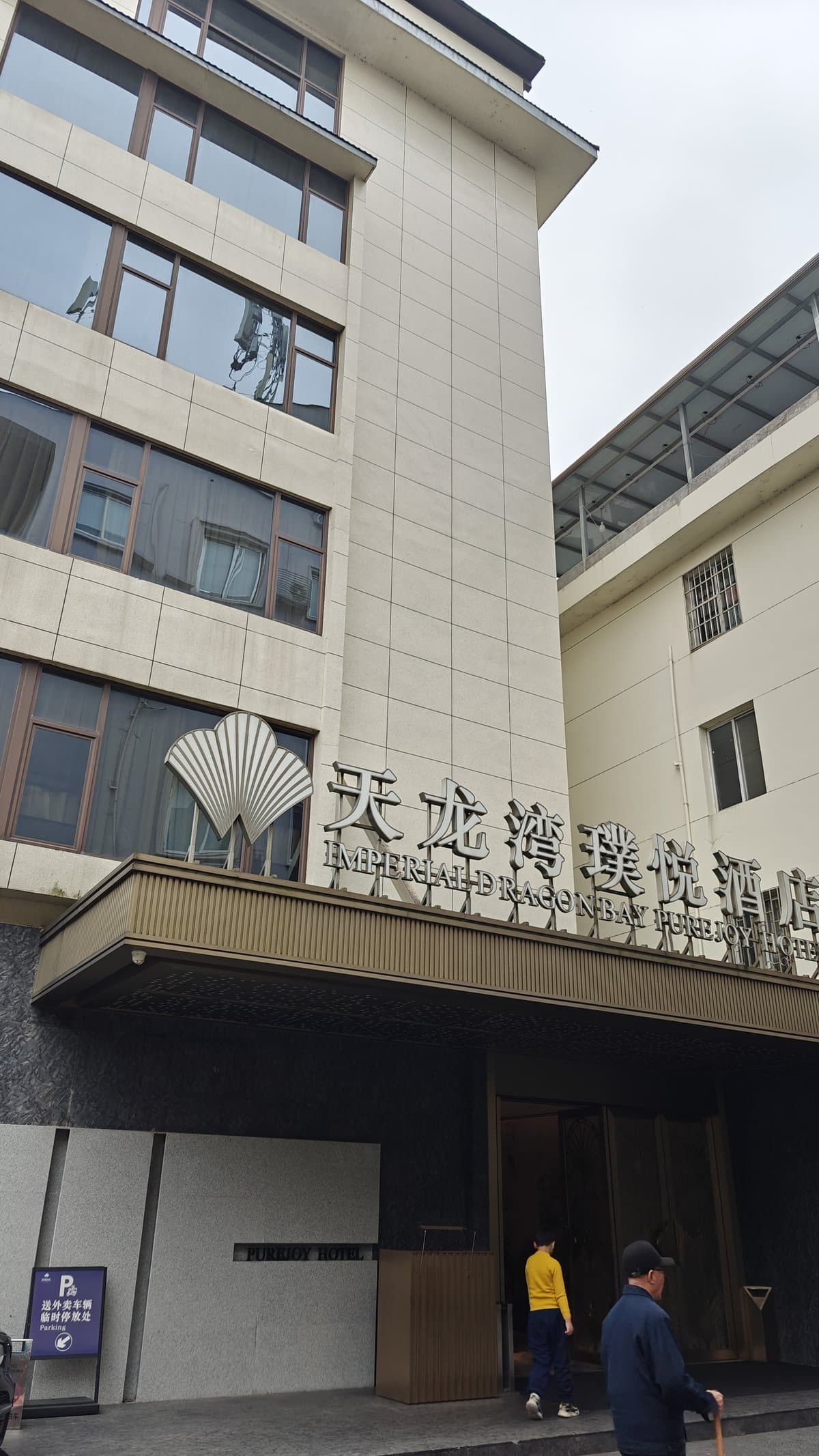 Hotel entrance with Purejoy signage