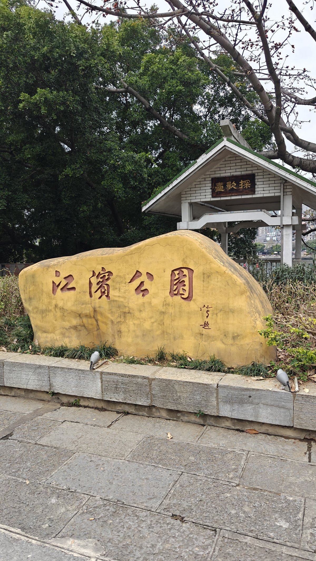 Jiangbin Park entrance stone sign