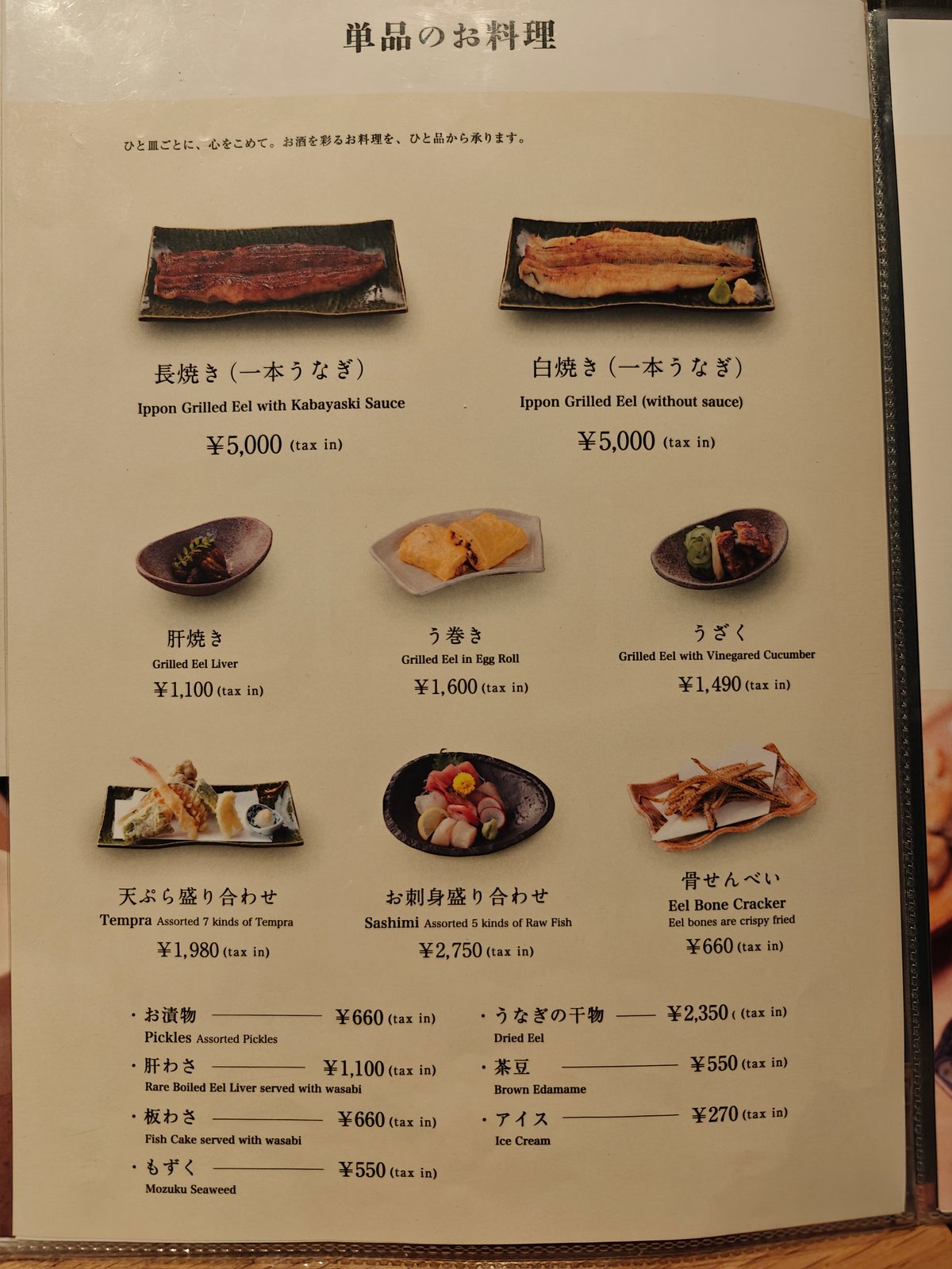 À la carte '単品お料理' page: 長焼き一本うなぎ ¥5,000, 白焼き一本うなぎ