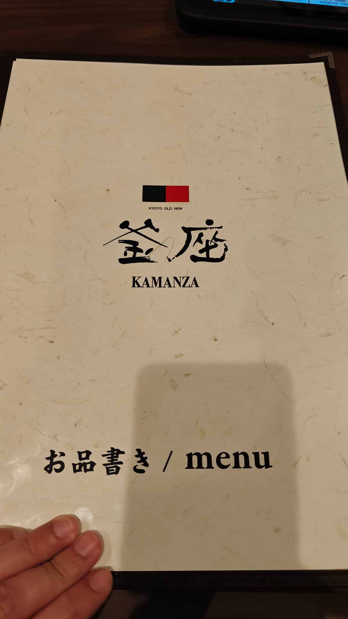 Menu cover reading '釜庵 KAMANZA / お品書き /