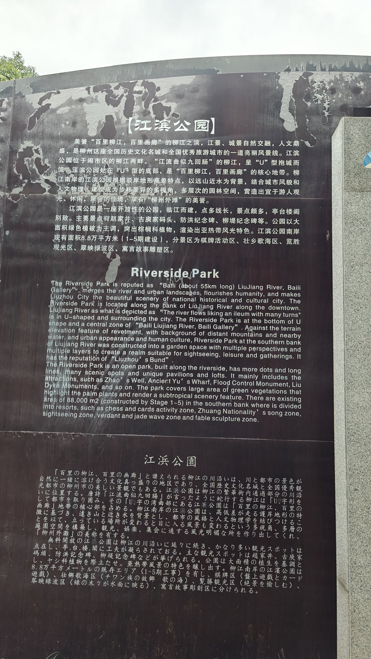Park information board - bilingual Chinese/English text about