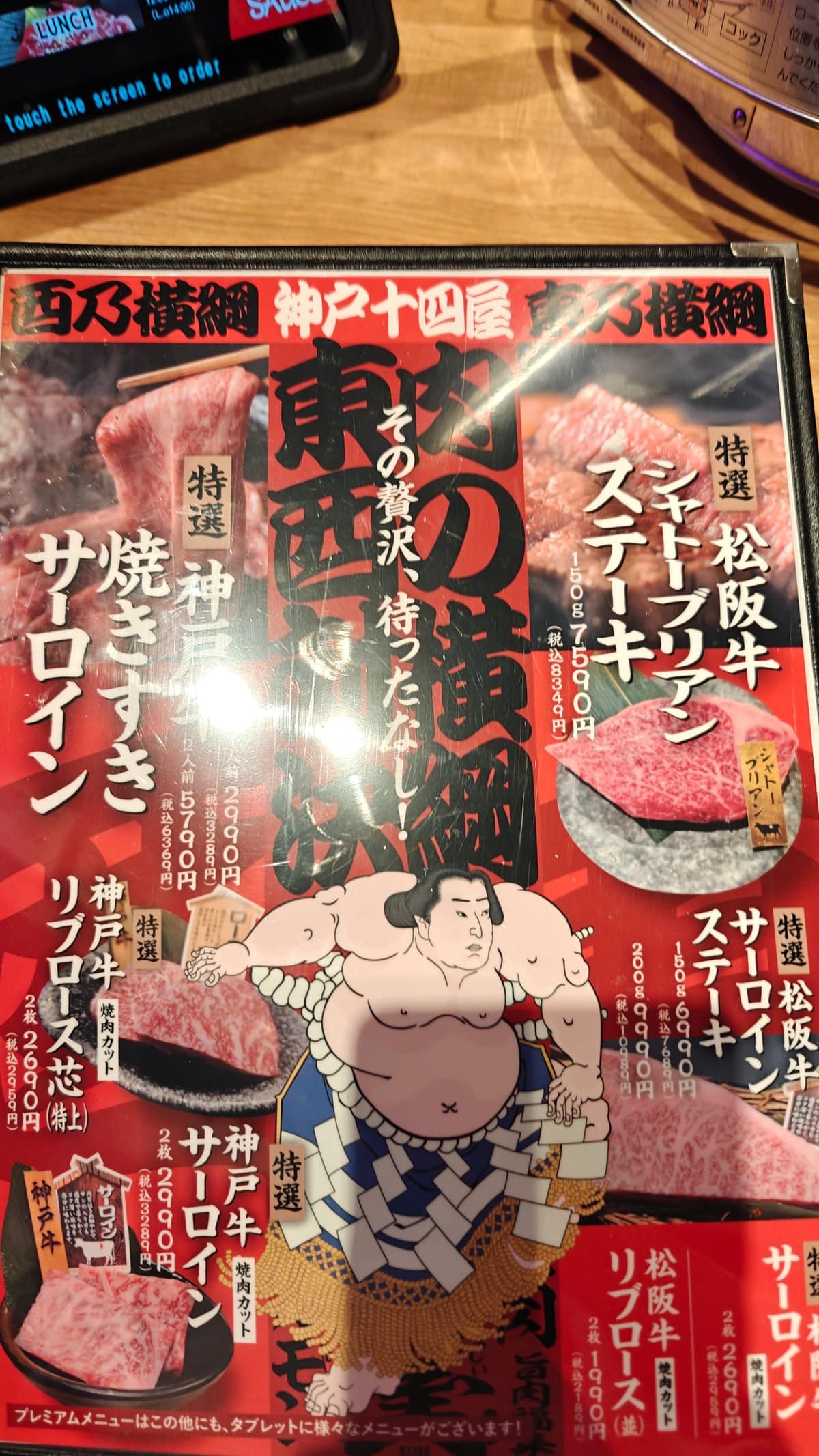 Premium menu cover of 神戸十四屋, themed 肉の横綱 東西