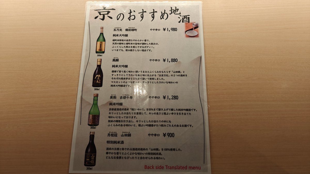 'Recommended local sake' (京のおすすめ地酒) menu (Japanese side)
