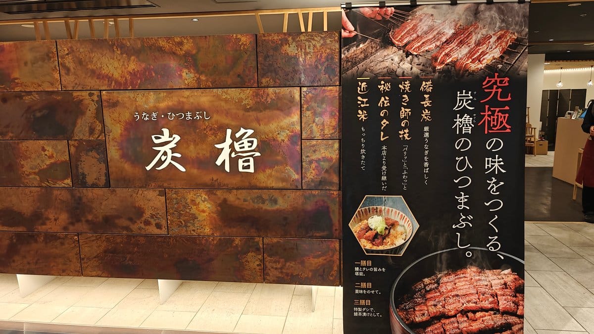Sumiyagura hitsumabushi restaurant sign