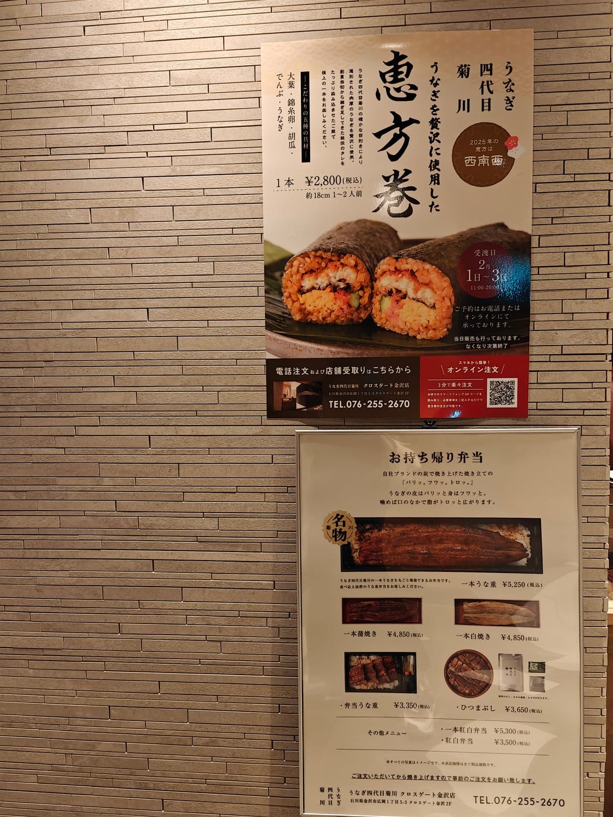 Wall poster for an eel '恵方巻' (ehomaki roll)