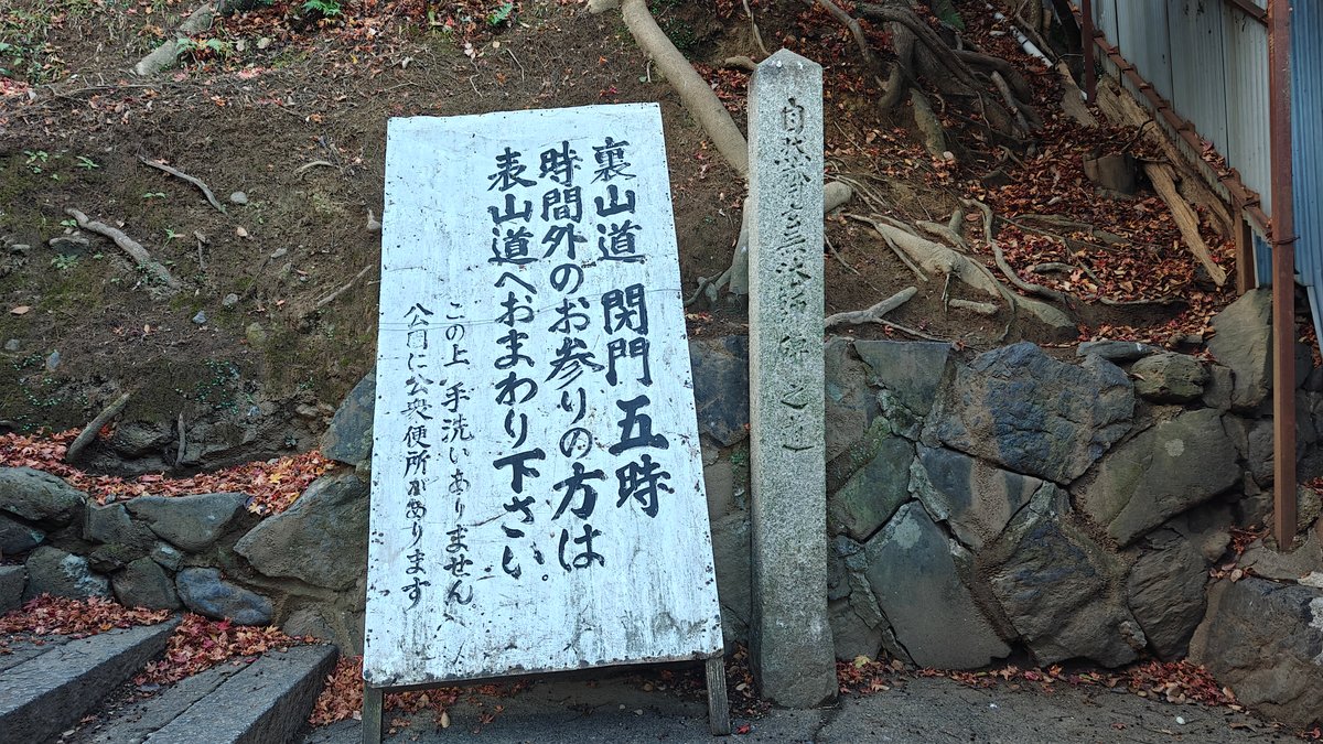 Weathered white notice board (裏山道 閉門五時 - back