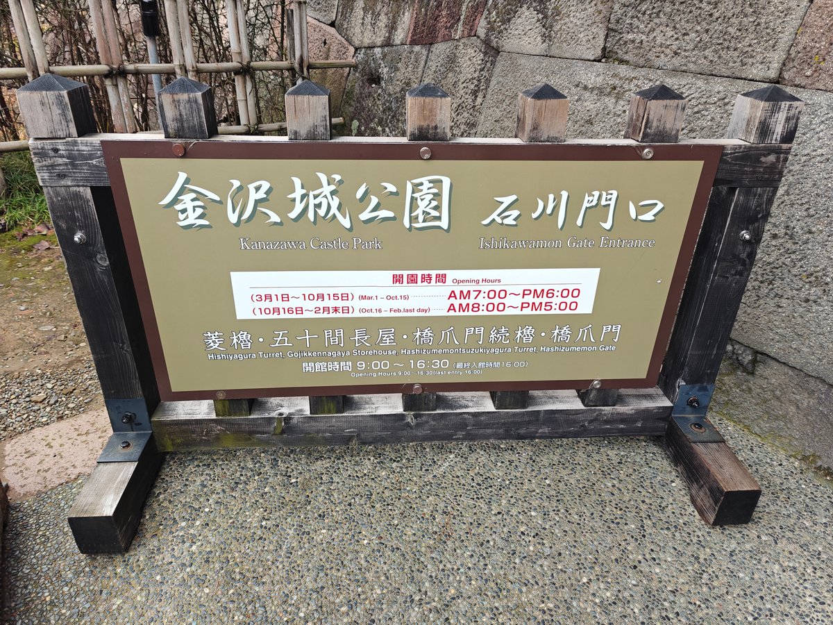 Wooden entrance signboard 金沢城公園 石川門口 (Kanazawa Castle Park