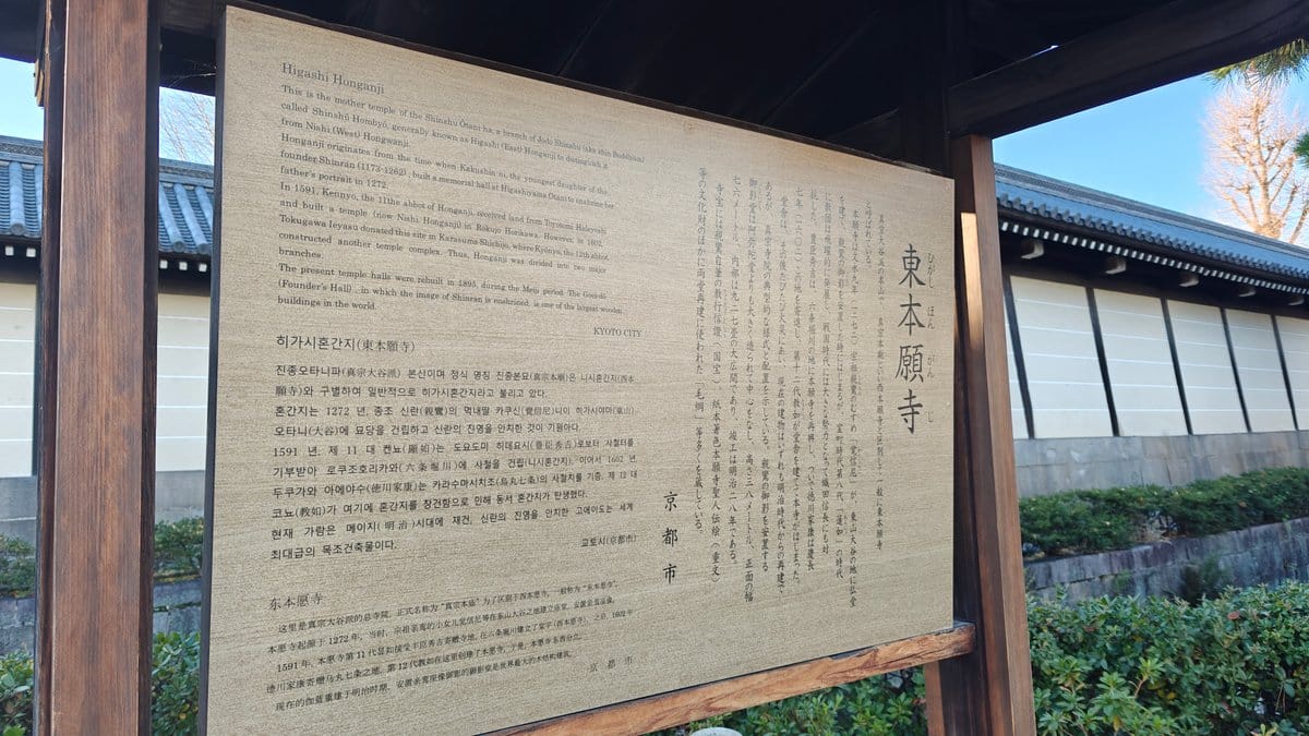 Wooden information board explaining Higashi Hongan-ji (東本願寺)