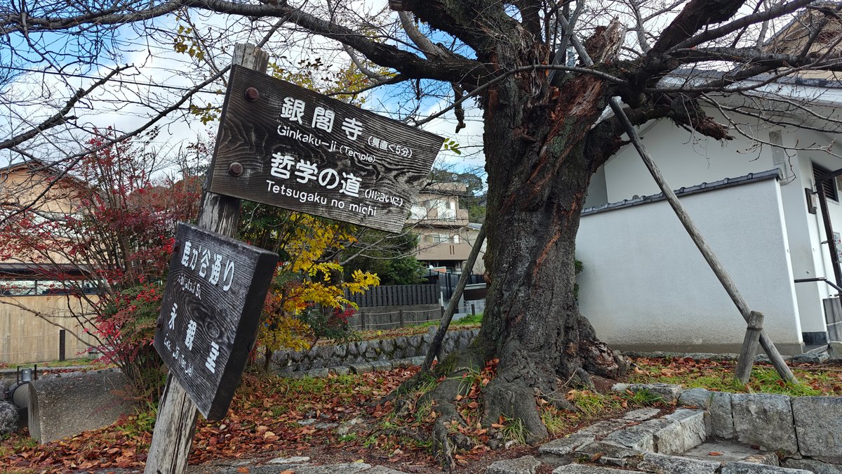 Wooden signpost for Ginkaku-ji (銀閣寺) and the Philosopher's