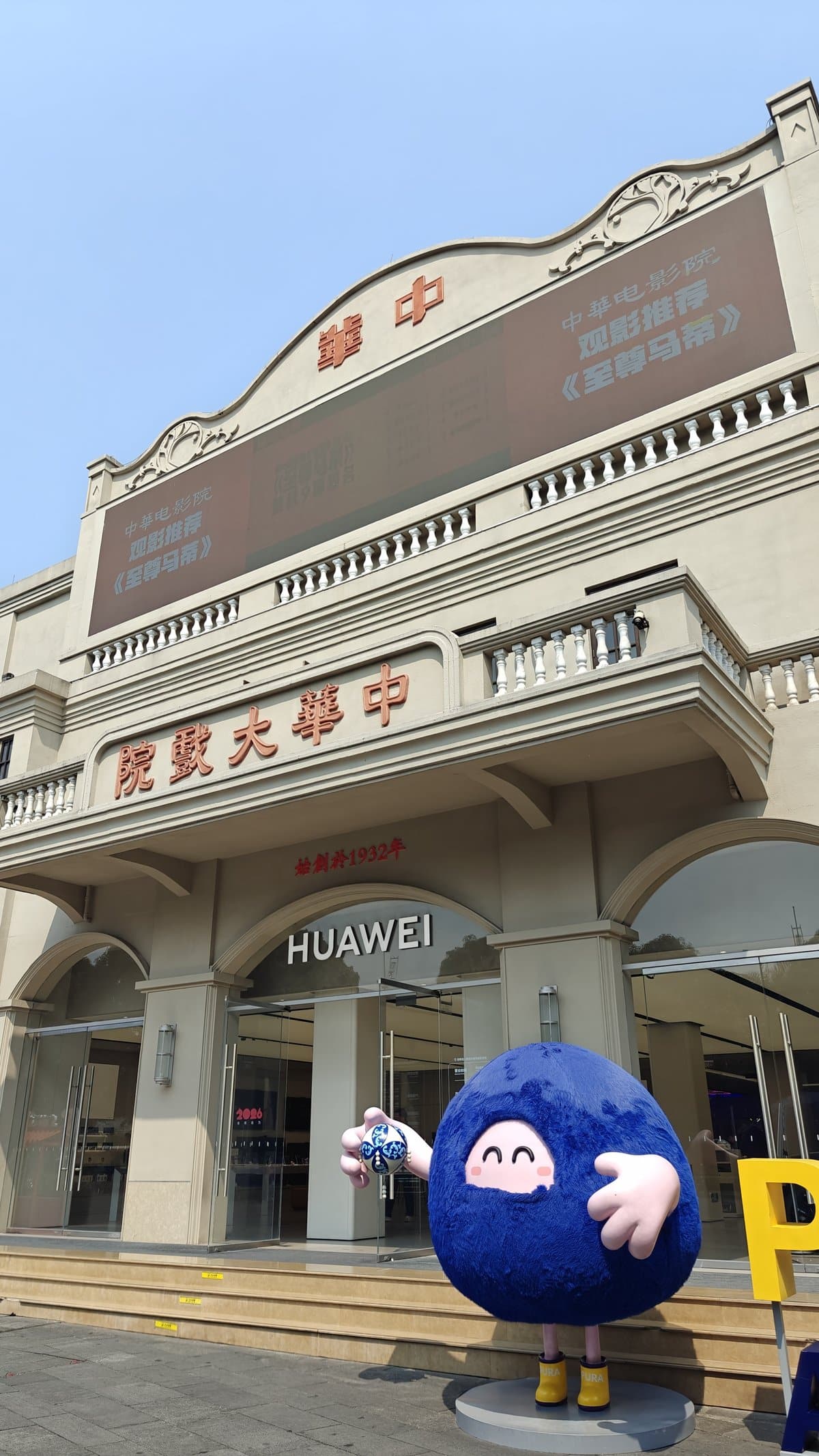 Zhonghua Theater Huawei storefront