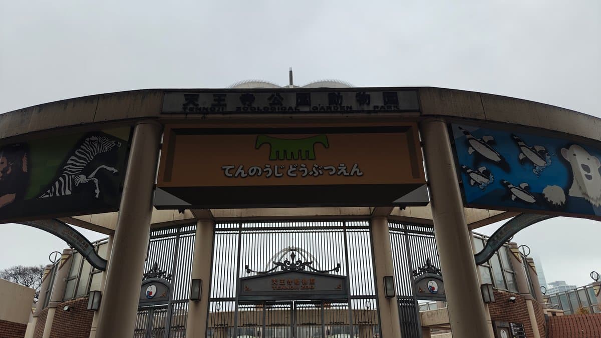 Zoo entrance gate close-up with 'てんのうじどうぶつえん' signage