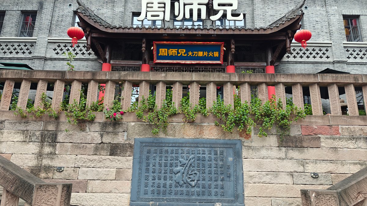 Facade close-up — the large 周师兄 sign under