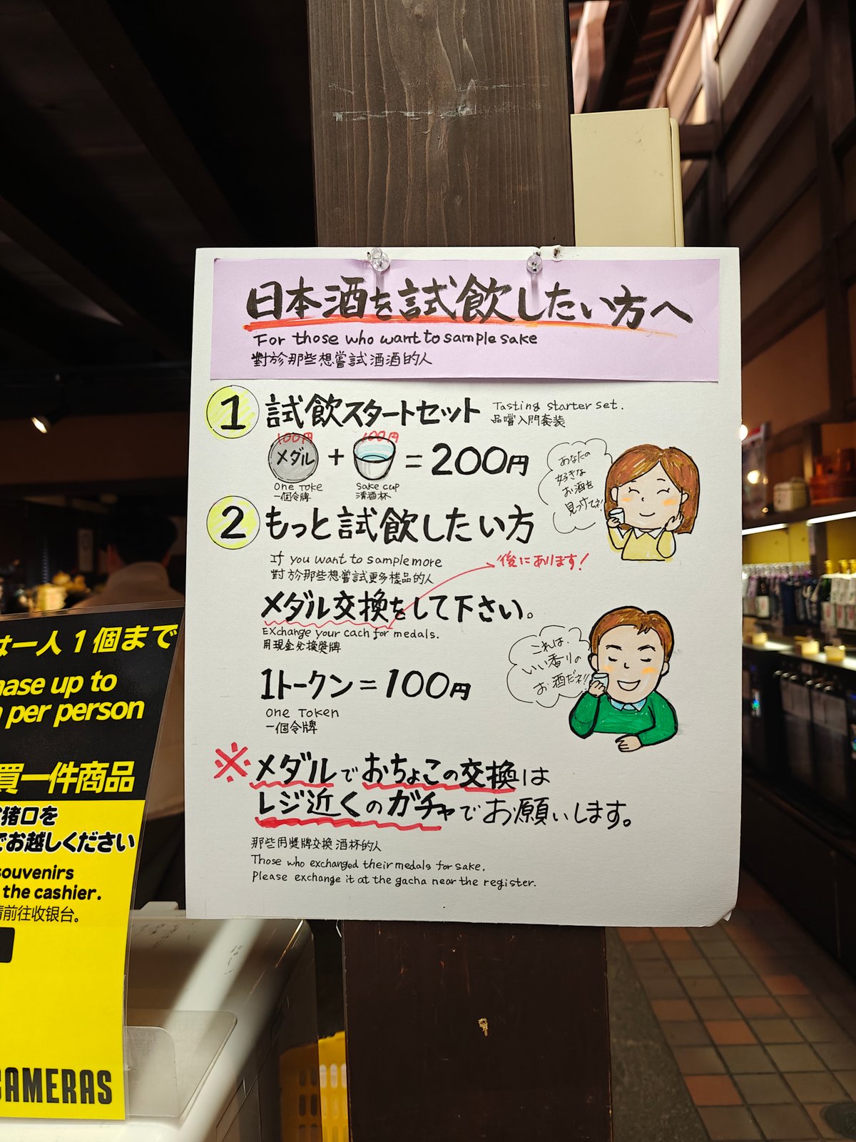 Hand-lettered instruction placard: 日本酒を試飲したい方へ ('For those who want