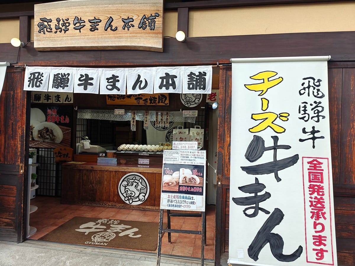 Hida gyuman steamed bun shop