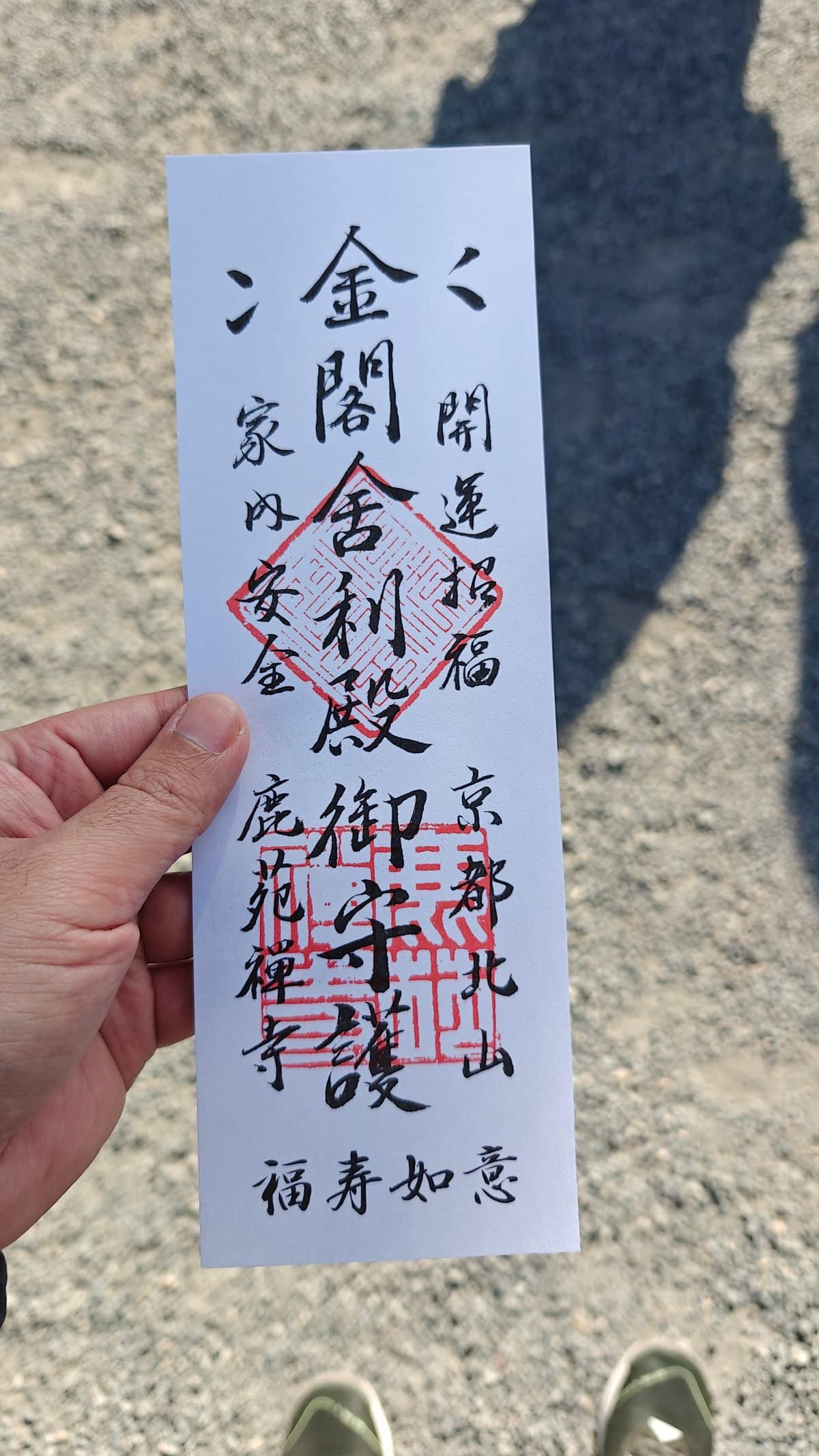 Holding the Kinkaku-ji paper amulet ticket (金閣舎利殿 御守護)