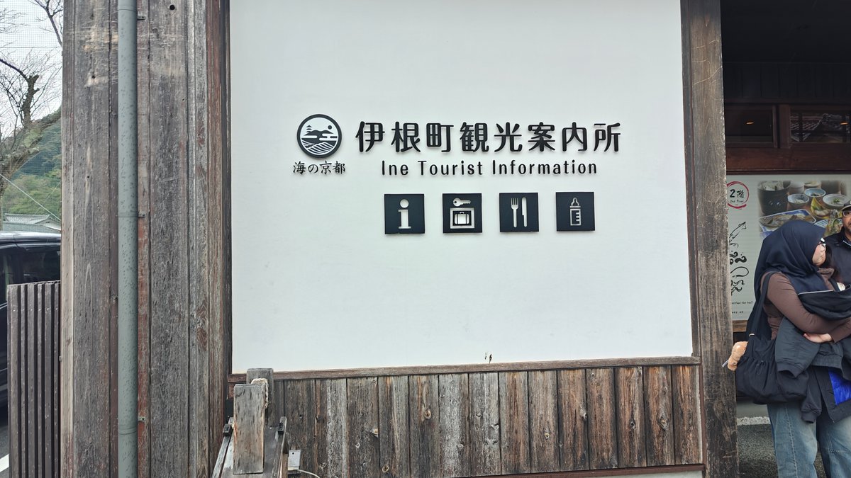 '伊根町観光案内所 / Ine Tourist Information' office sign