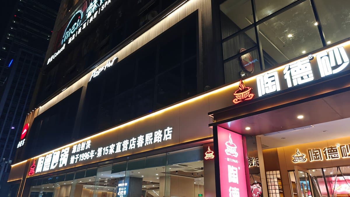Night storefront — the illuminated 陶德砂锅 (Tao De
