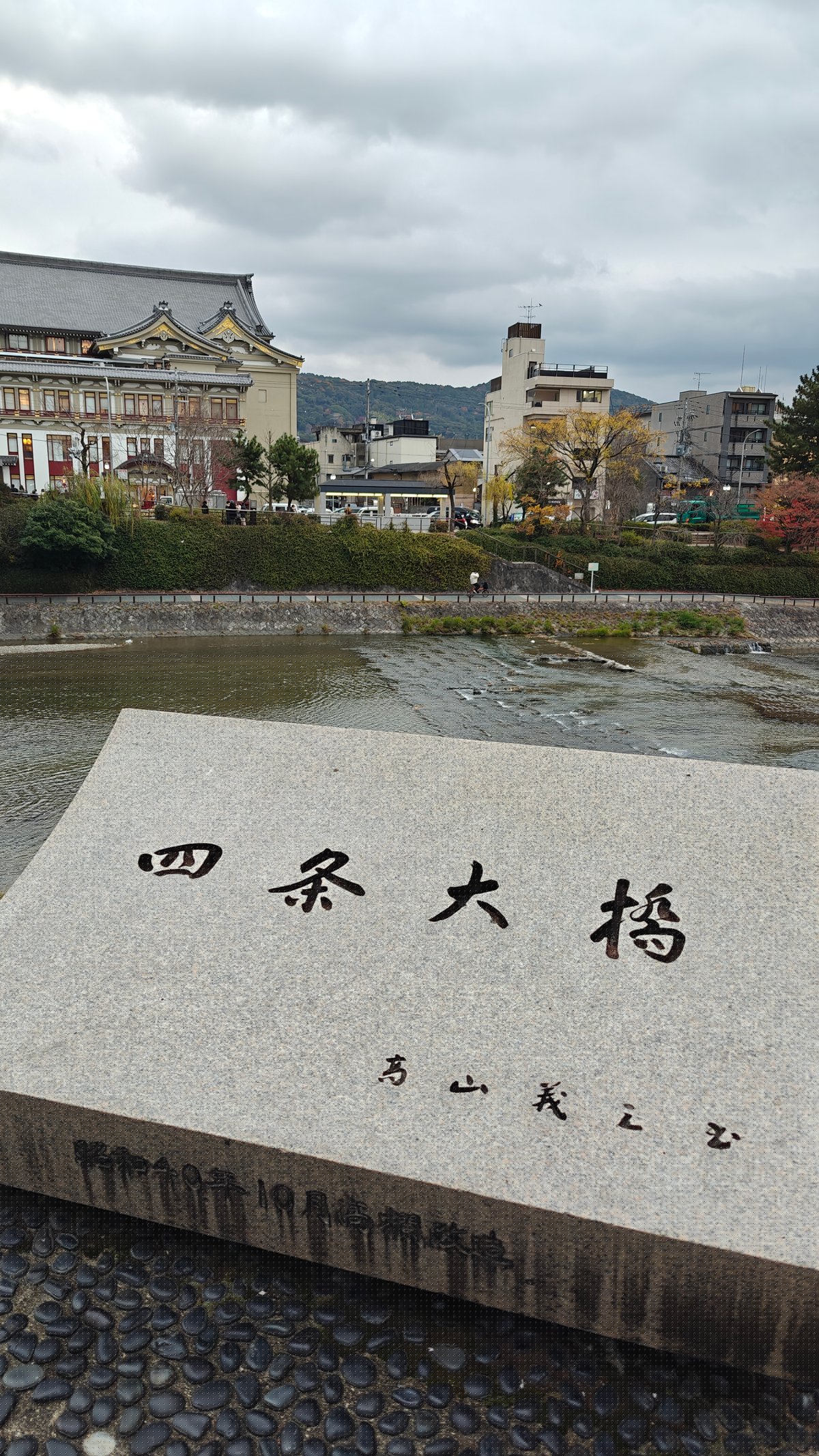 Stone bridge marker inscribed '四条大橋' (Shijo-Ohashi)