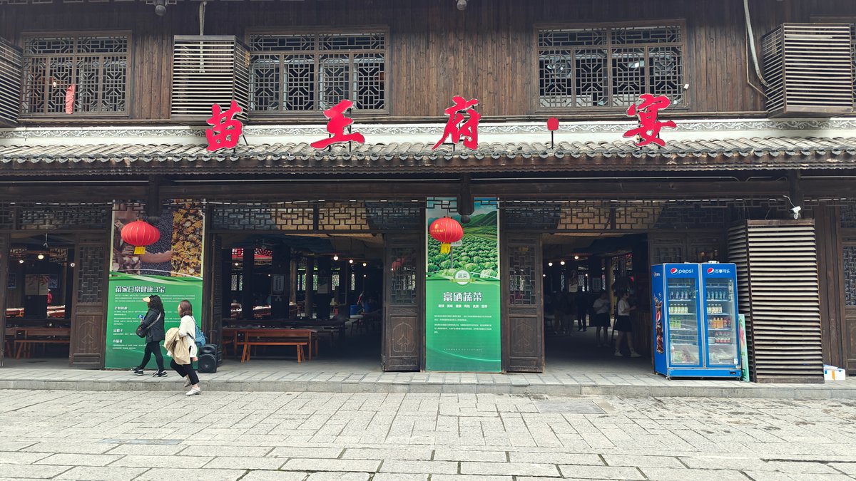 Storefront of 苗王府宴 (Miao King's Mansion Banquet): a