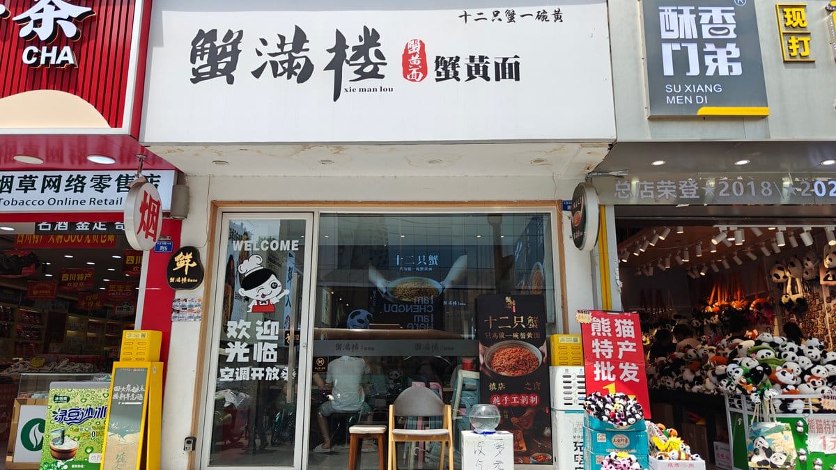 Storefront of '蟹满楼 / xie man lou' —