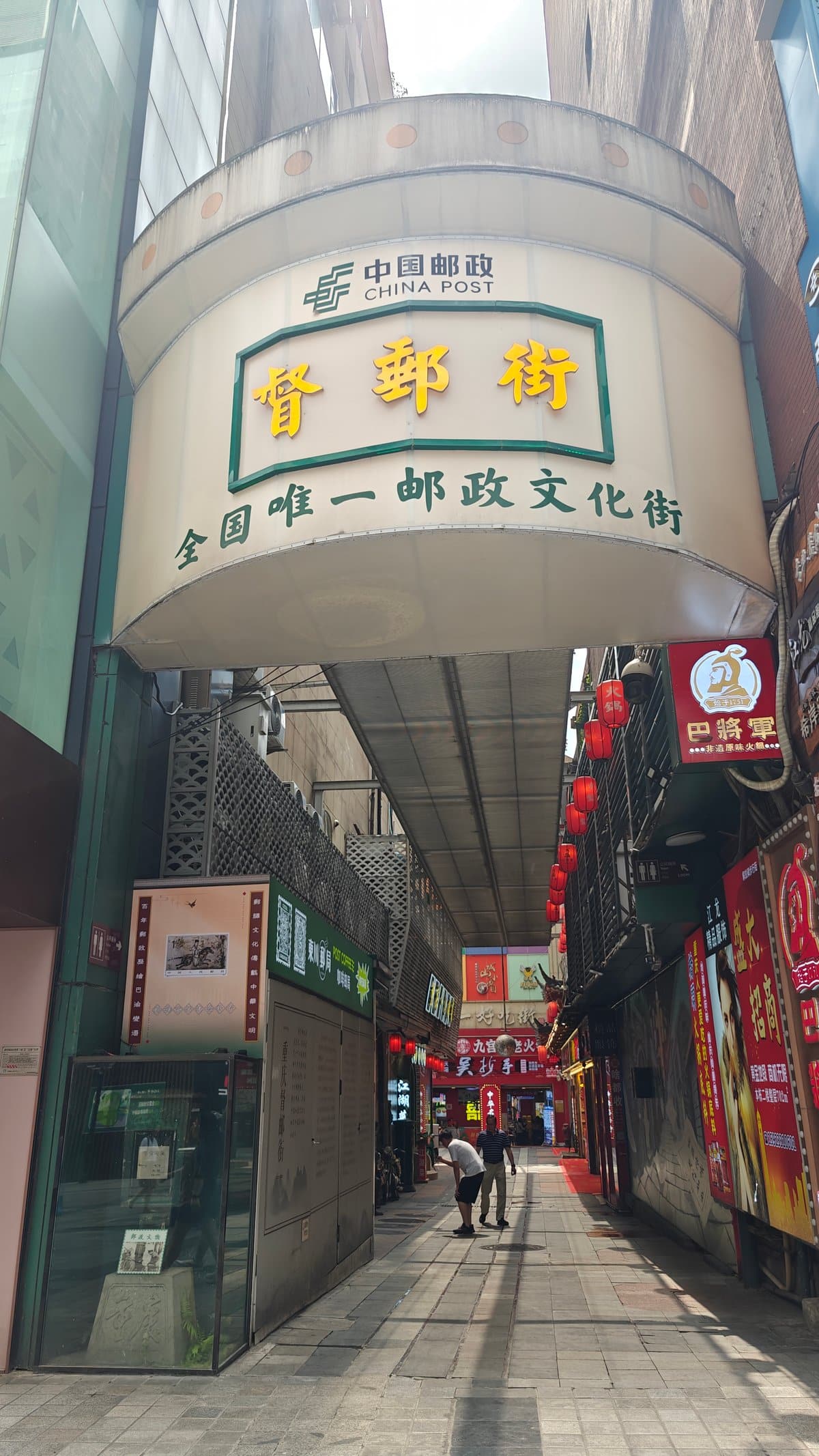 The '督邮街' archway — 中国邮政 CHINA POST '全国唯一邮政文化街'