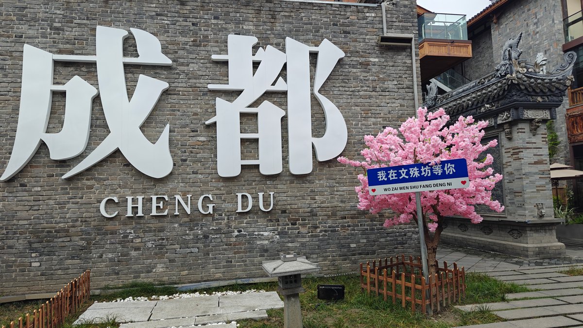 The '成都 CHENG DU' wall with blossom and