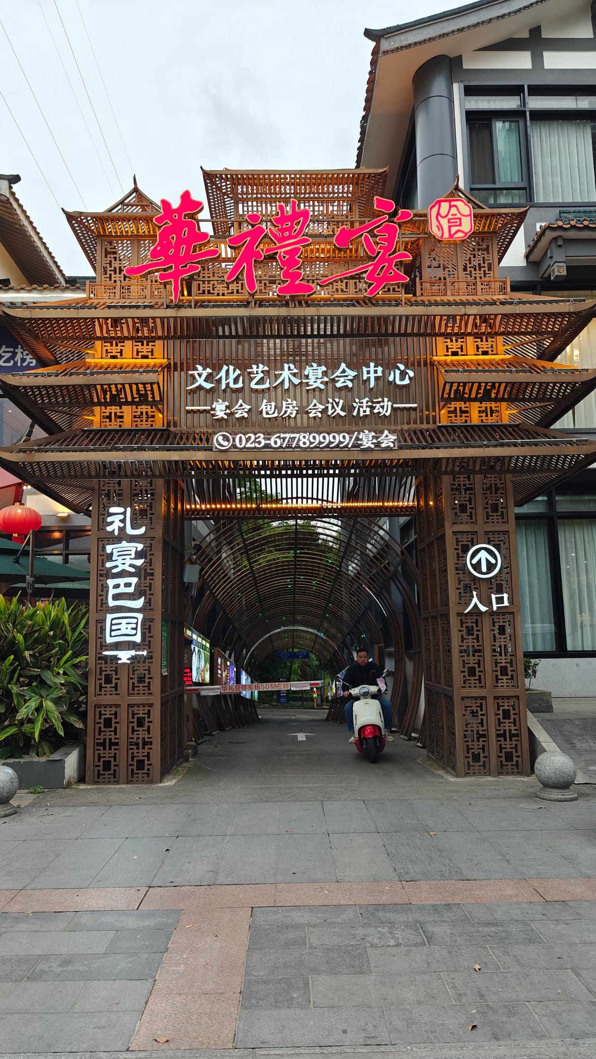 The 华礼宴 gateway from below, looking down the