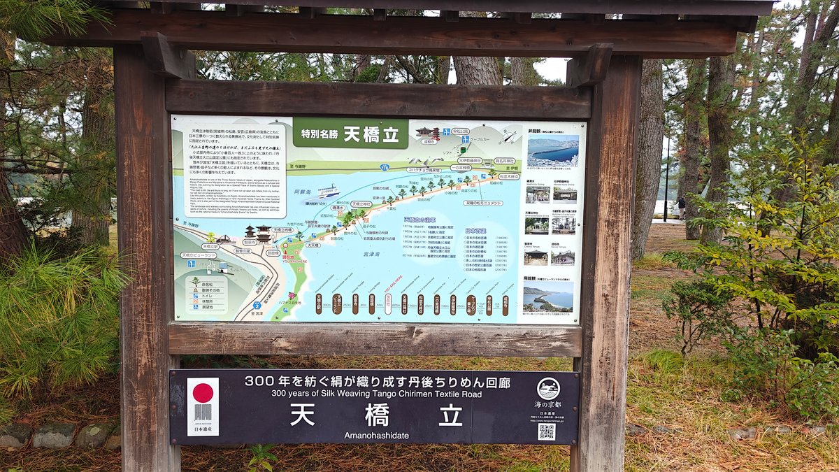 Wooden-framed 'Amanohashidate / 天橋立' information board